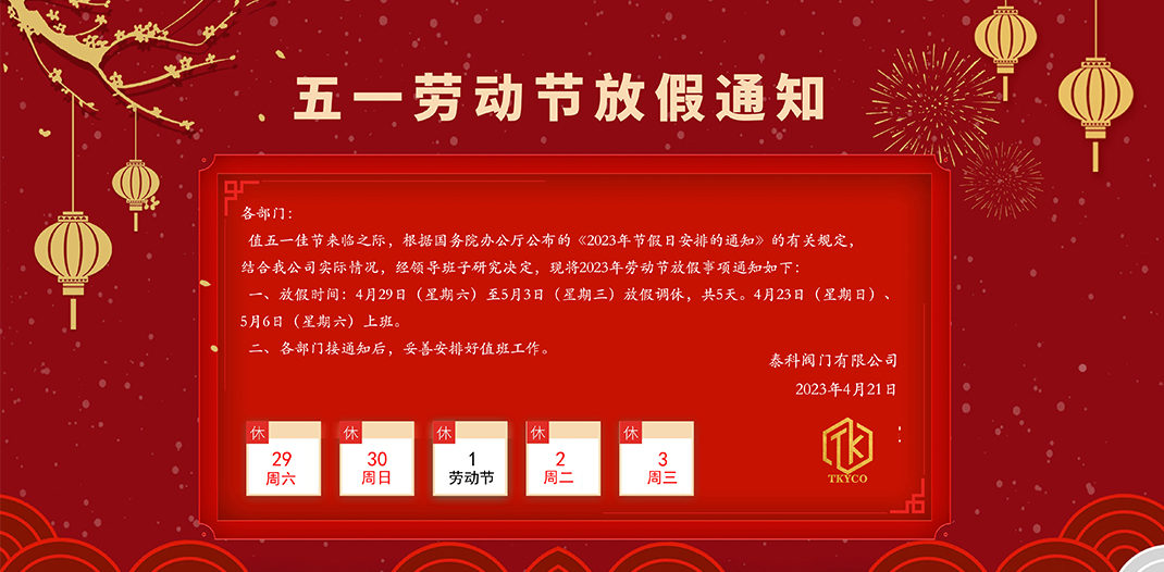 泰科閥門有限公司五一勞動節放假通知！