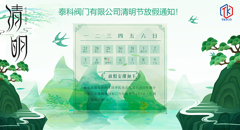 泰科閥門有限公司清明節放假通知！