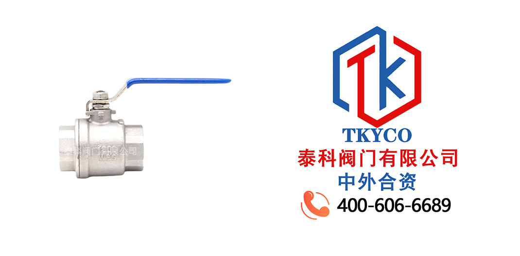 泰科閥門有限公司二片式內螺紋不銹鋼球閥的特點！