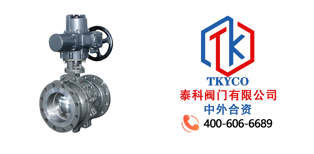 泰科閥門有限公司電動法蘭球閥的工作原理！