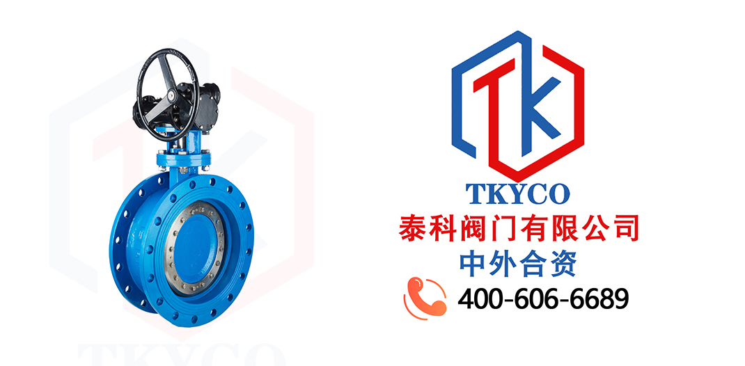 TKYCO泰科閥門有限公司三偏心渦輪法蘭蝶閥的特點！