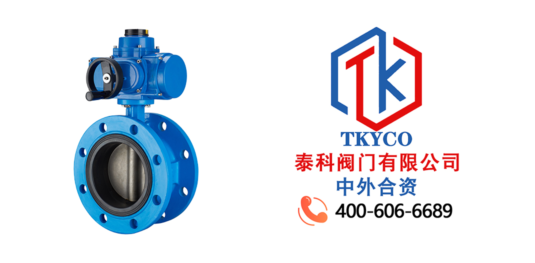 泰科閥門有限公司-TKYCO-電動(dòng)蝶閥選型時(shí)應(yīng)該要考慮哪些方面？