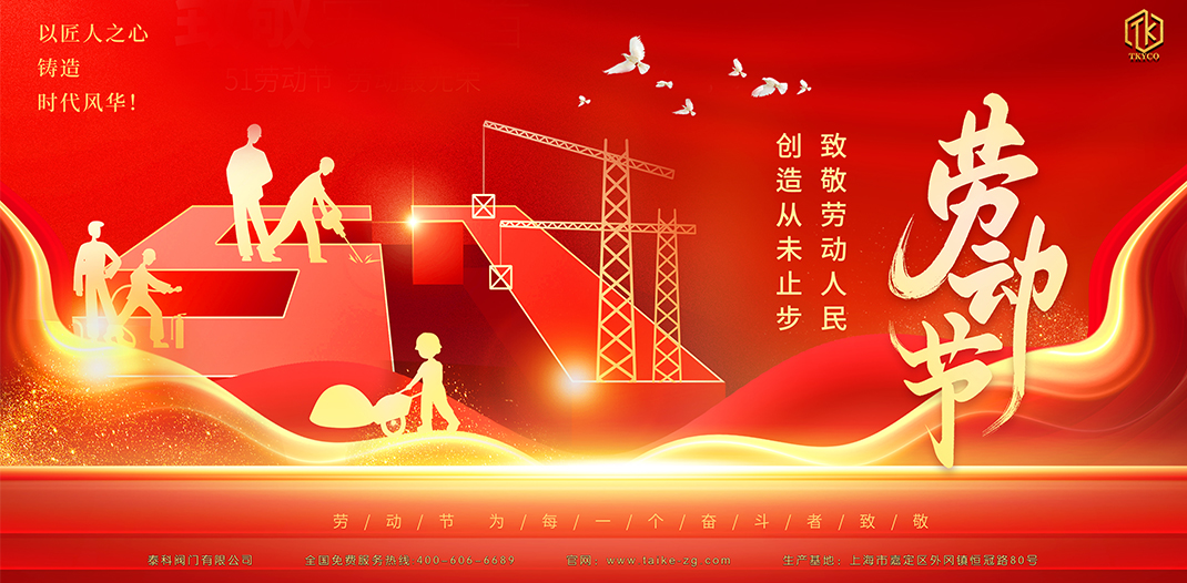 泰科閥門有限公司勞動節放假通知！