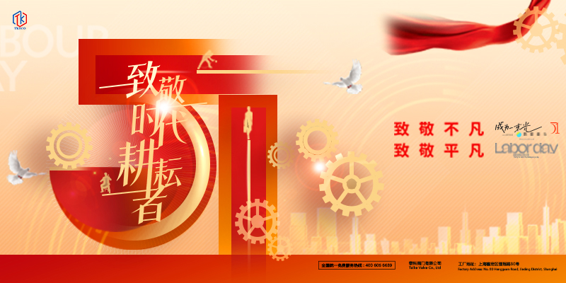 泰科閥門有限公司五一國(guó)際勞動(dòng)節(jié)放假通知！