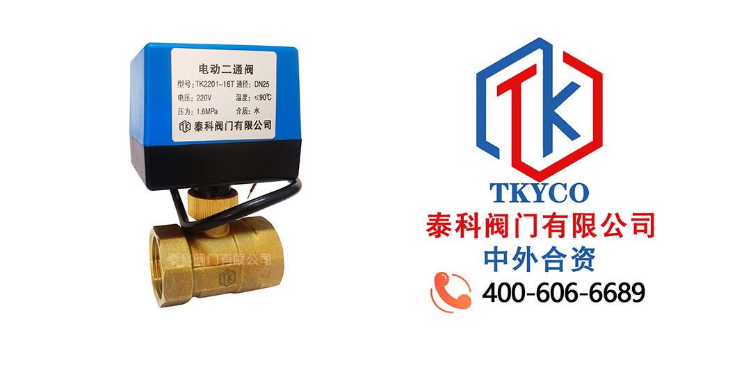 泰科閥門有限公司電動(dòng)二通閥的工作原理！