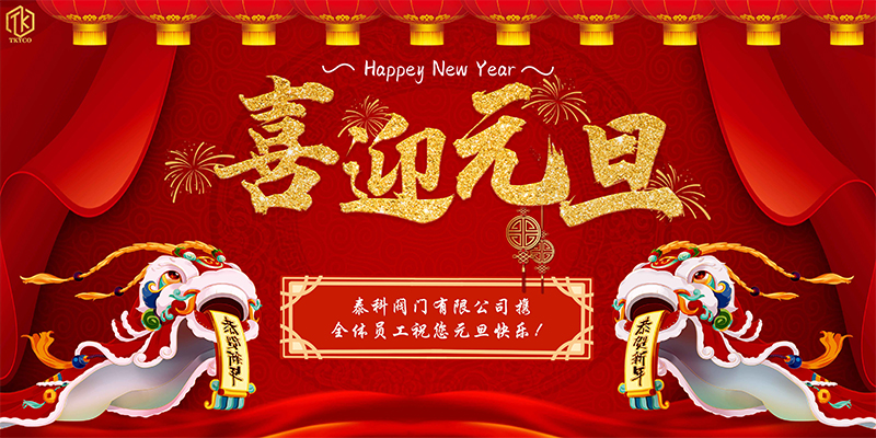 泰科閥門(mén)有限公司元旦放假通知！